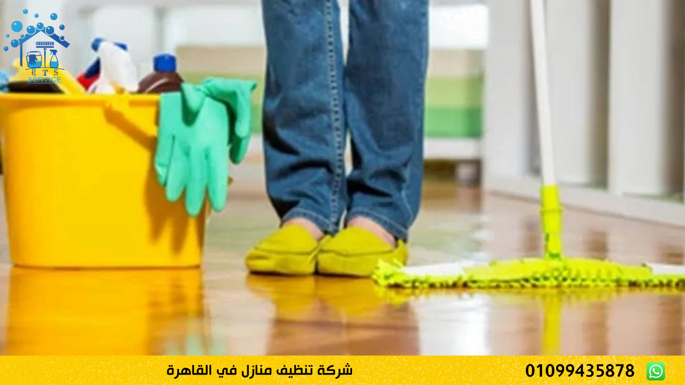 شركة تنظيف منازل في القاهرة