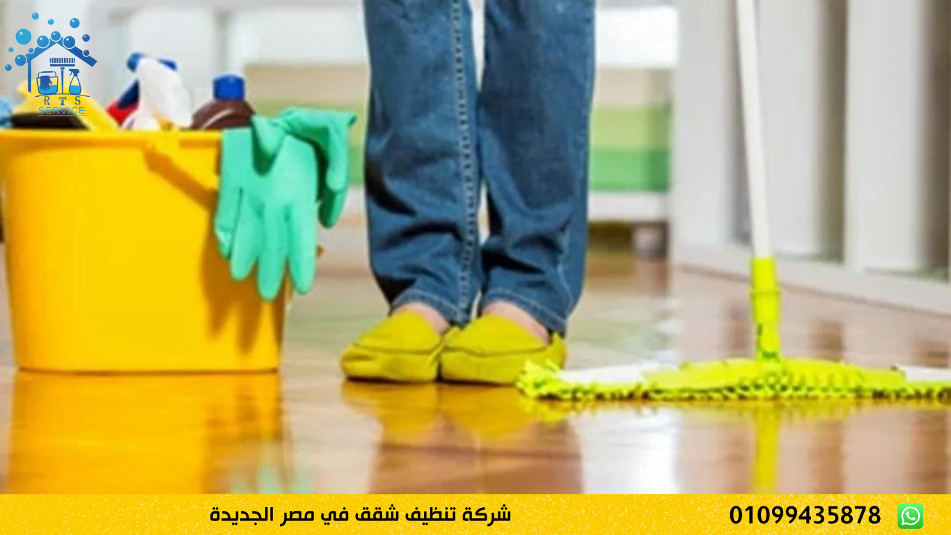 شركة تنظيف شقق في مصر الجديدة