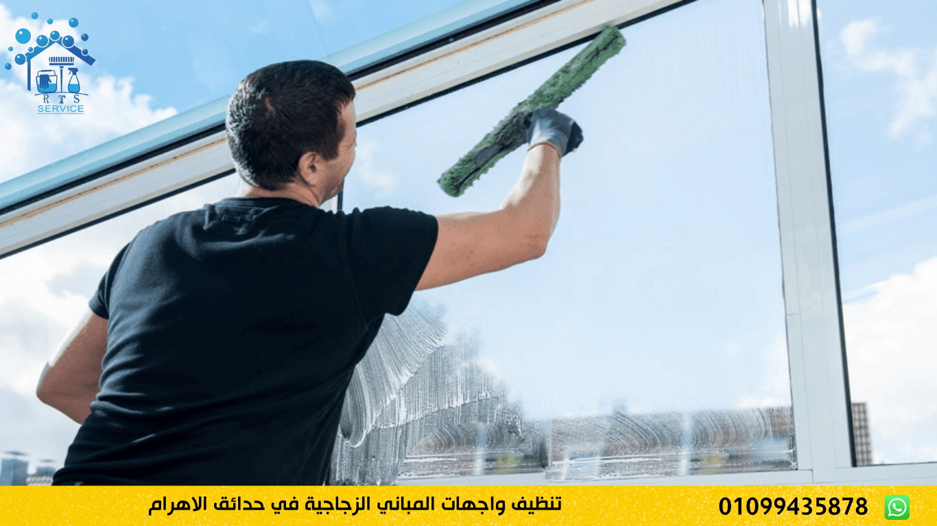 تنظيف واجهات المباني الزجاجية في حدائق الاهرام