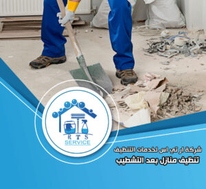 تنظيف منازل بعد التشطيب في العاصمة الادارية