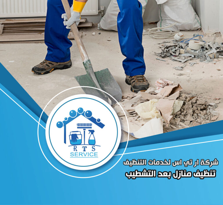 تنظيف منازل بعد التشطيب في العاصمة الادارية