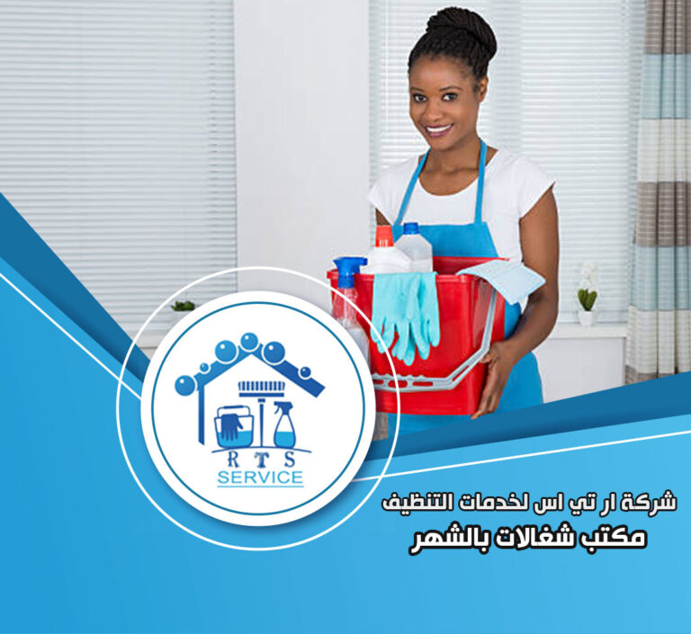 مكتب شغالات بالشهر في الرحاب