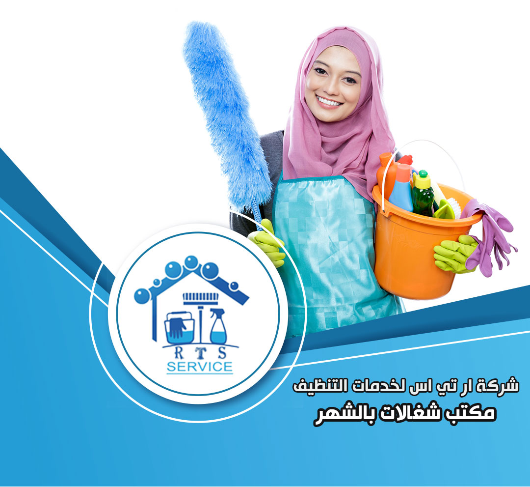 شغالات بالشهر في التجمع الخامس