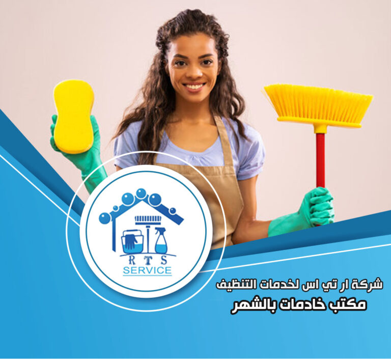 مكتب خادمات بالشهر في المعادي