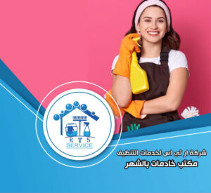 مكتب شغالات بالشهر في الشيخ زايد