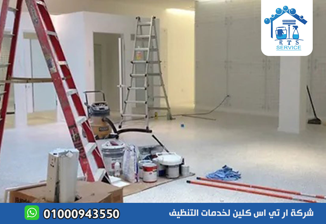 تنظيف منازل بعد التشطيب في العاصمة الادارية