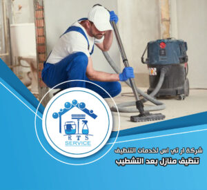 تنظيف منازل بعد التشطيب في حدائق الاهرام
