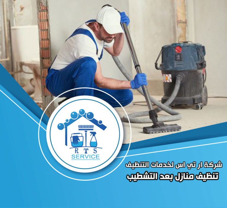 تنظيف منازل بعد التشطيب في حدائق الاهرام