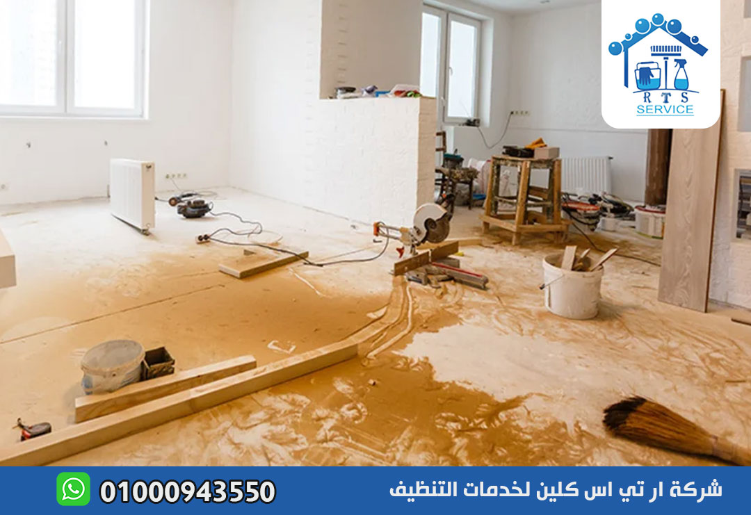 تنظيف منازل بعد التشطيب في حدائق الاهرام