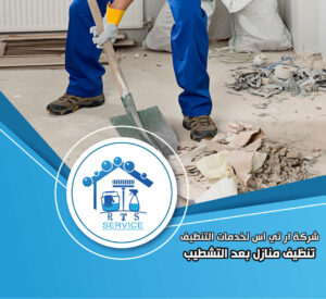 تنظيف منازل بعد التشطيب في التجمع