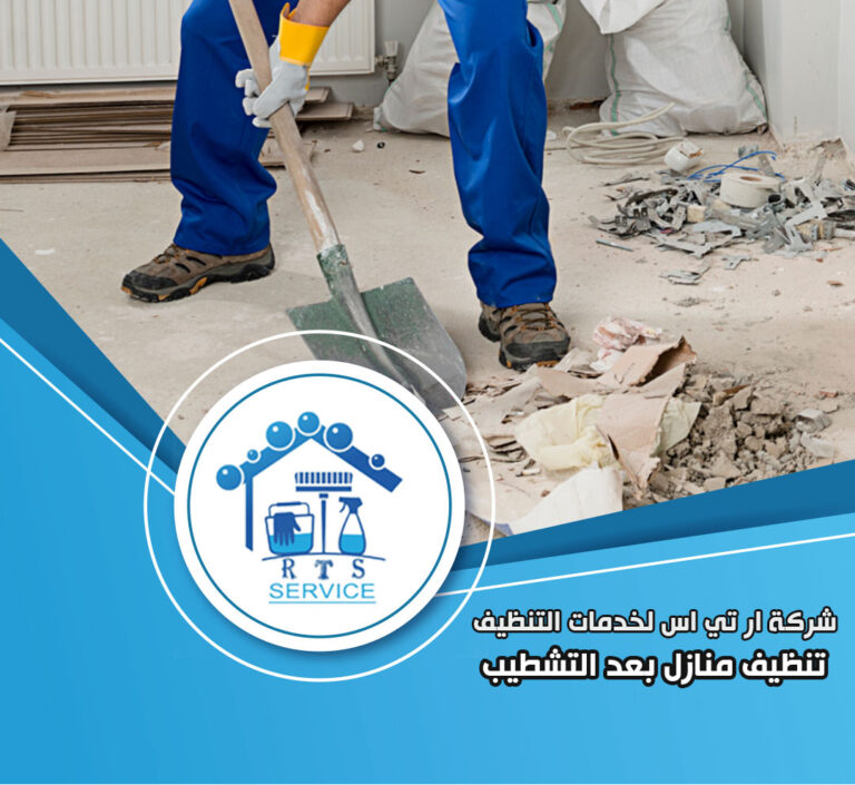تنظيف منازل بعد التشطيب في التجمع