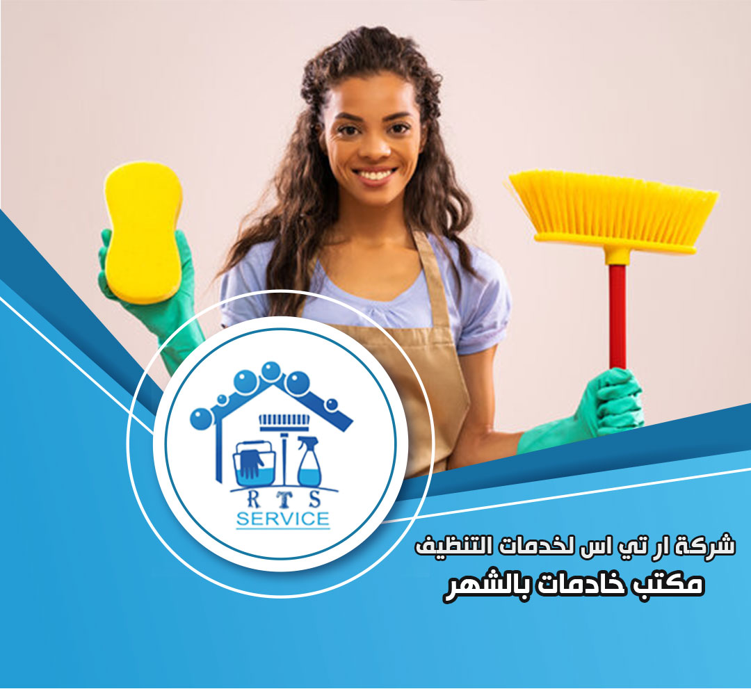 مكتب خادمات بالشهر في العاصمة الادارية