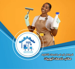 مكتب خادمات اثيوبيات في التجمع