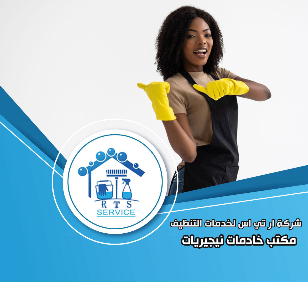 مكتب خادمات نيجيريات في مدينتي