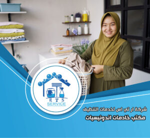 مكتب خادمات اندونيسيات في التجمع