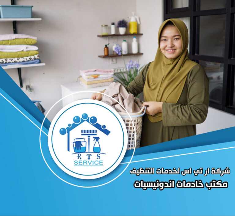 مكتب خادمات اندونيسيات في التجمع