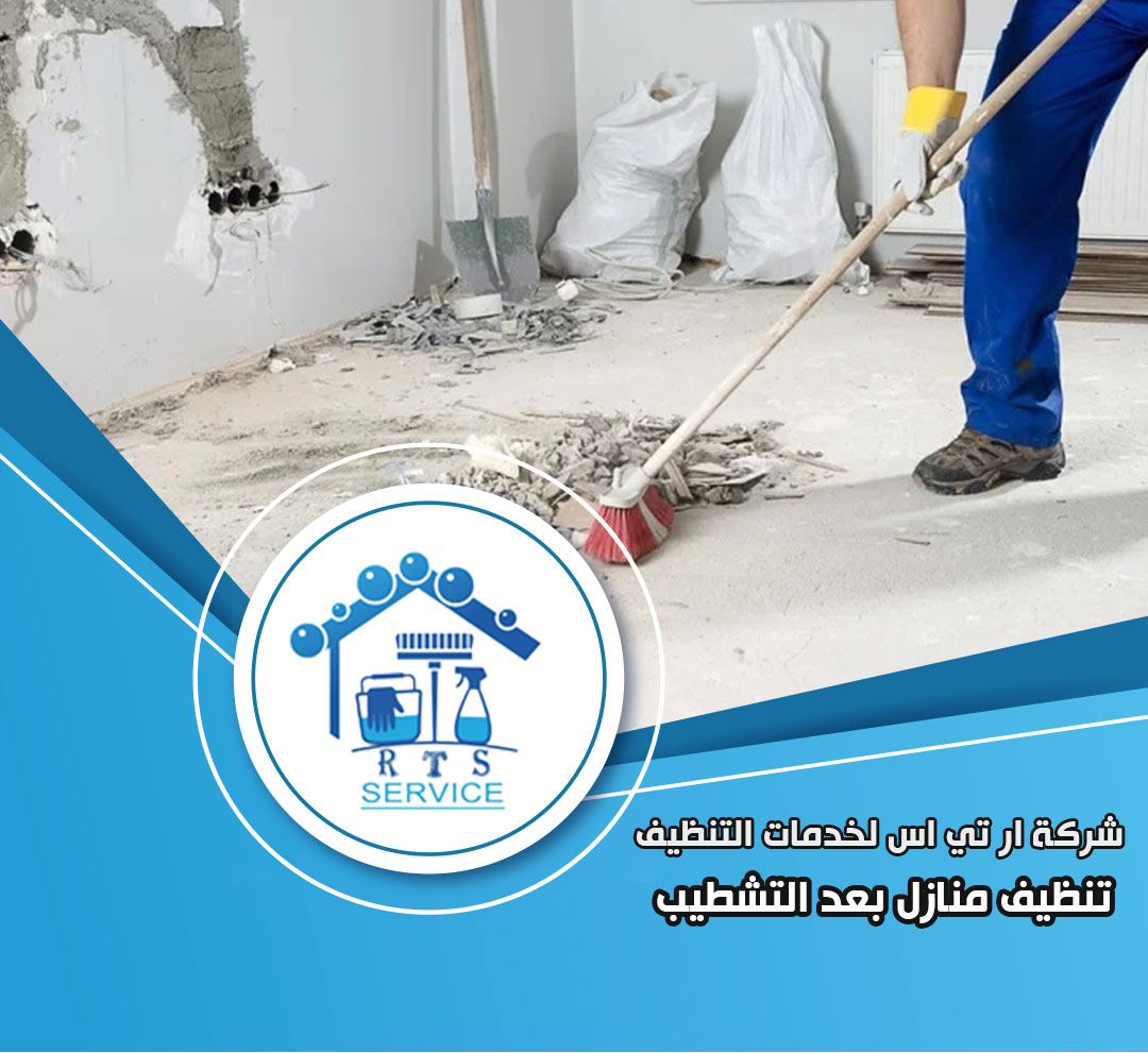 تنظيف منازل بعد التشطيب في الشيخ زايد