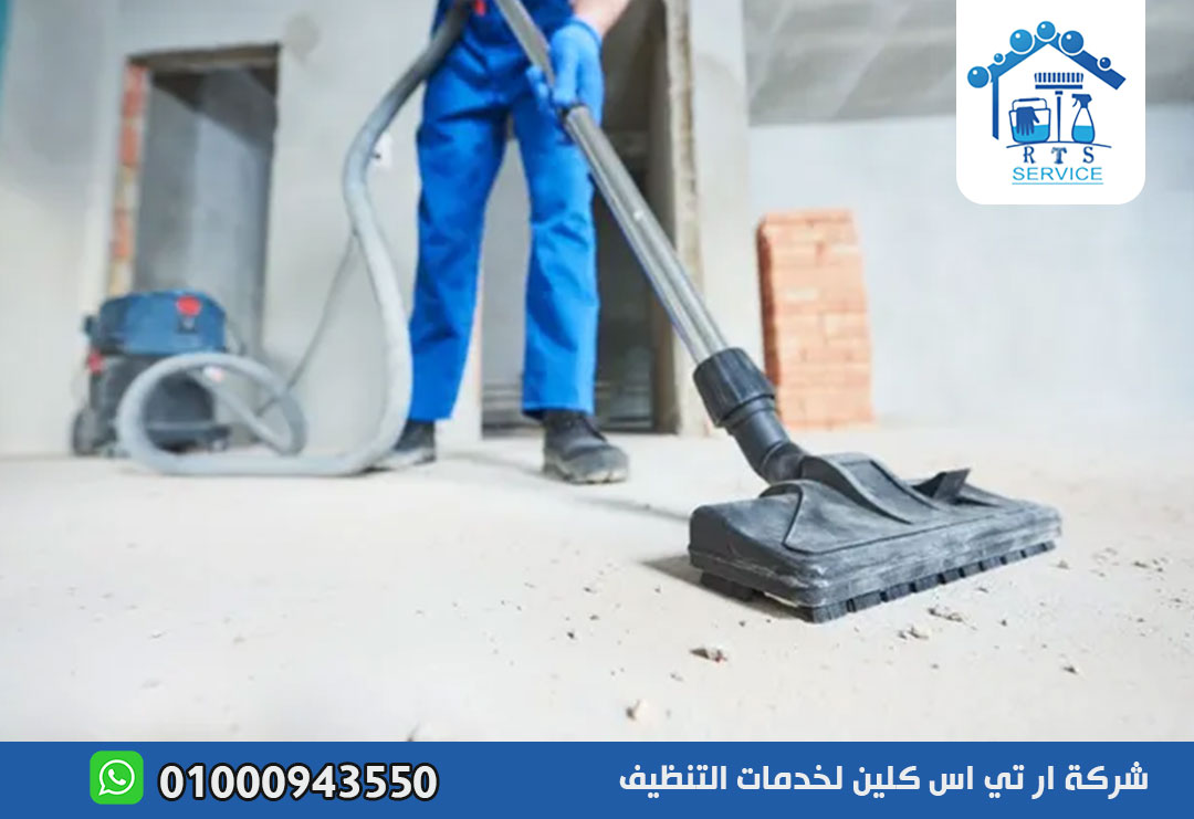تنظيف منازل بعد التشطيب في الشيخ زايد