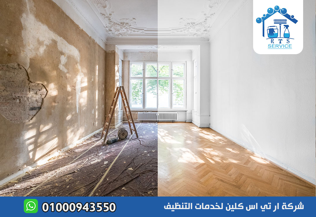 شركة تنظيف منازل بعد التشطيب في الشروق