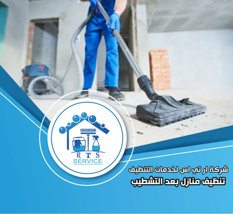 شركة تنظيف منازل بعد التشطيب في الشروق
