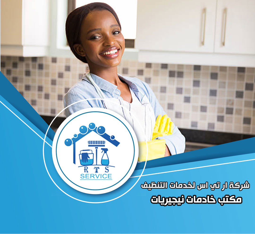 مكتب خادمات نيجيريات في الرحاب