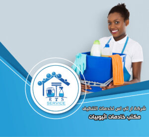 مكتب خادمات اثيوبيات في الشيخ زايد