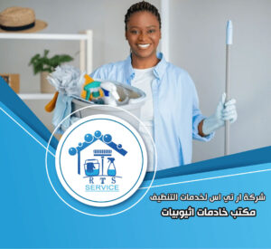 مكتب خادمات اثيوبيات في الرحاب