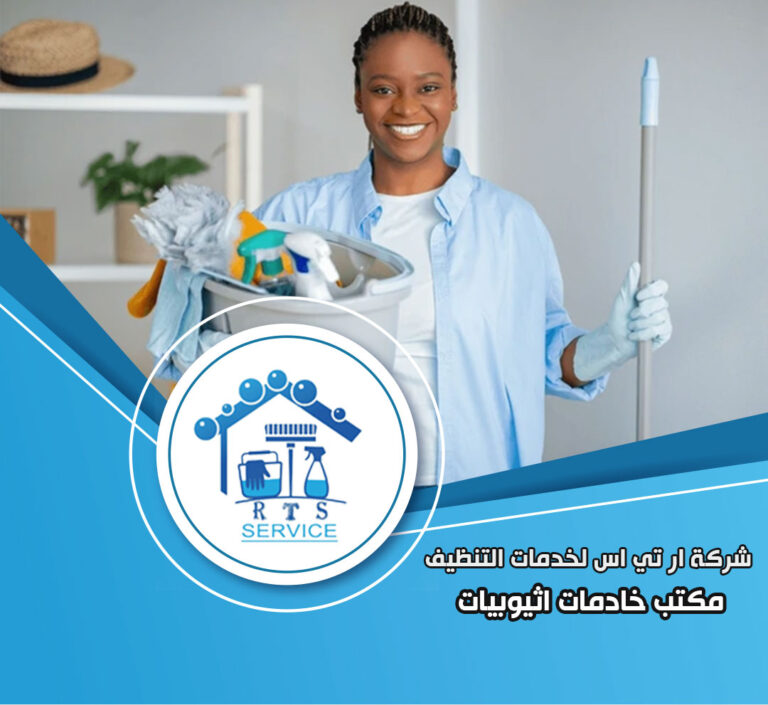 مكتب خادمات اثيوبيات في الرحاب