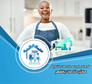 مكتب خادمات بالشهر في التجمع