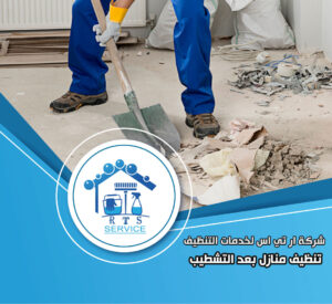 شركة تنظيف منازل بعد التشطيب في الهرم