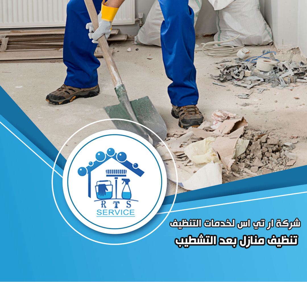 شركة تنظيف منازل بعد التشطيب في الهرم